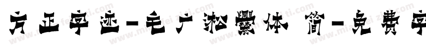 方正字迹-毛广淞爨体 简字体转换